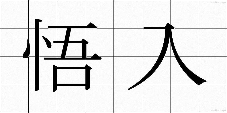 悟入 (ごにゅう)