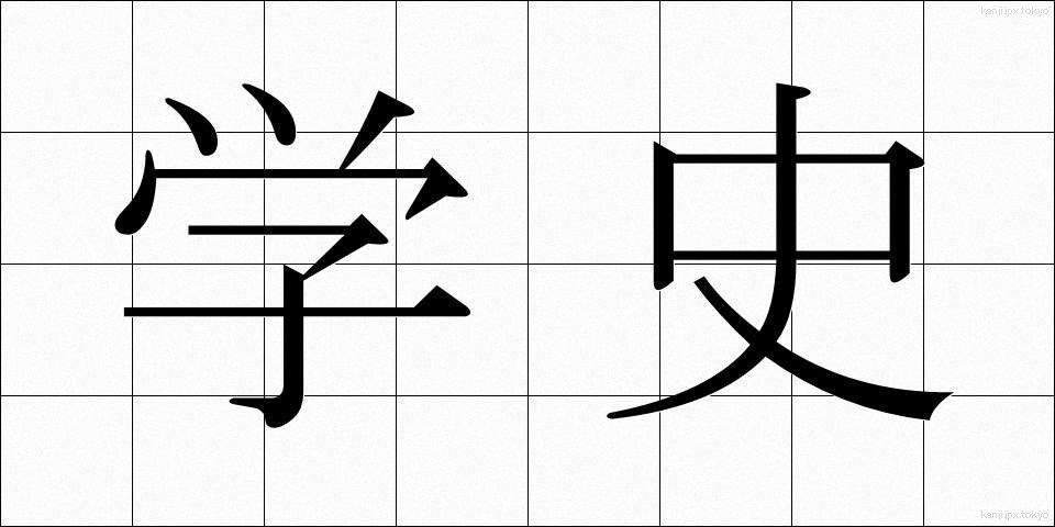 学史 (がくし)