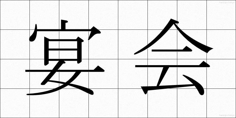 宴会 (えんかい)