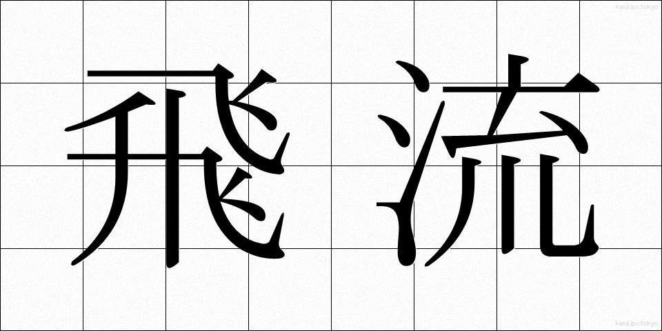 飛流 (ひりゅう)