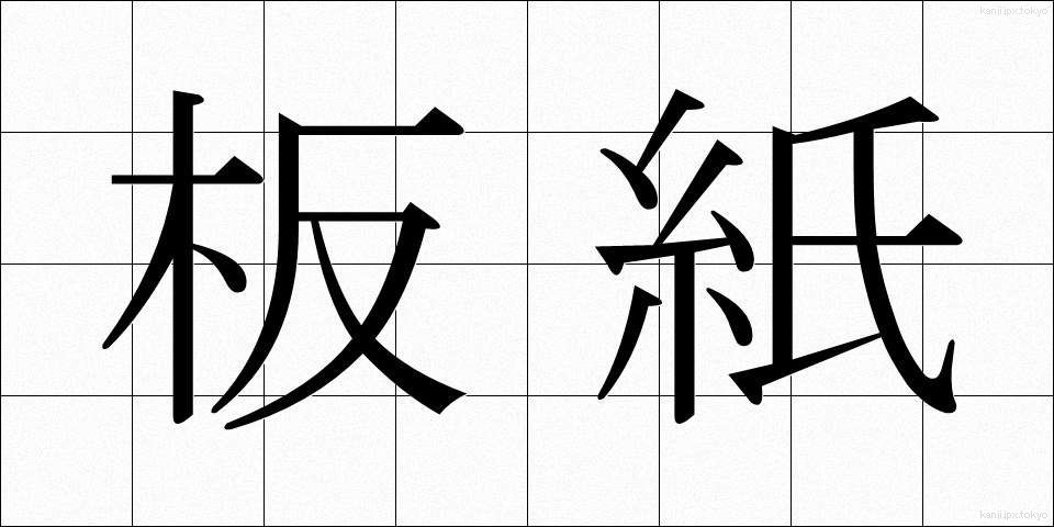 板紙 (いたがみ)