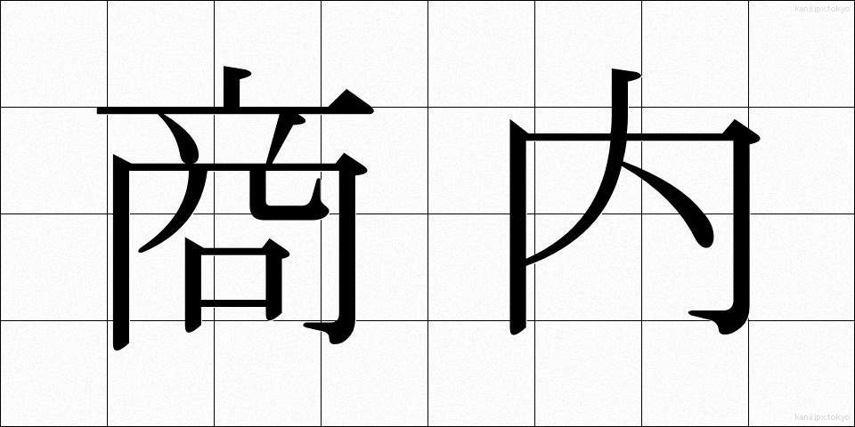 商内 (しょうない)