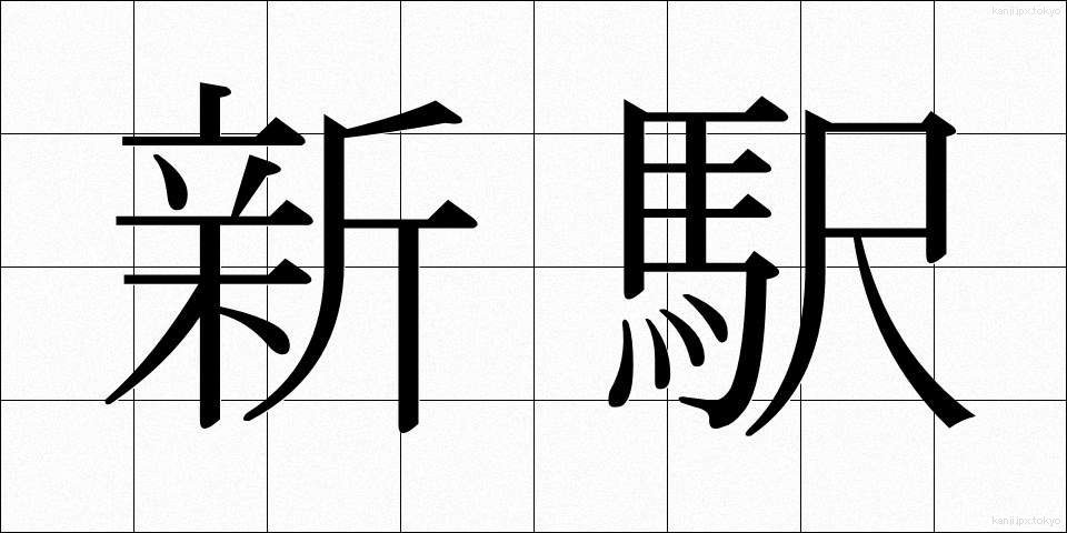 新駅 (しんえき)