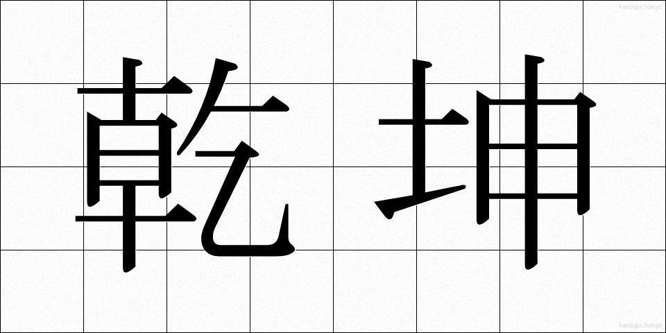乾坤 (けんこん)