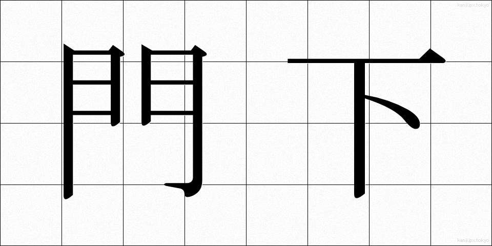 門下 (もんか)