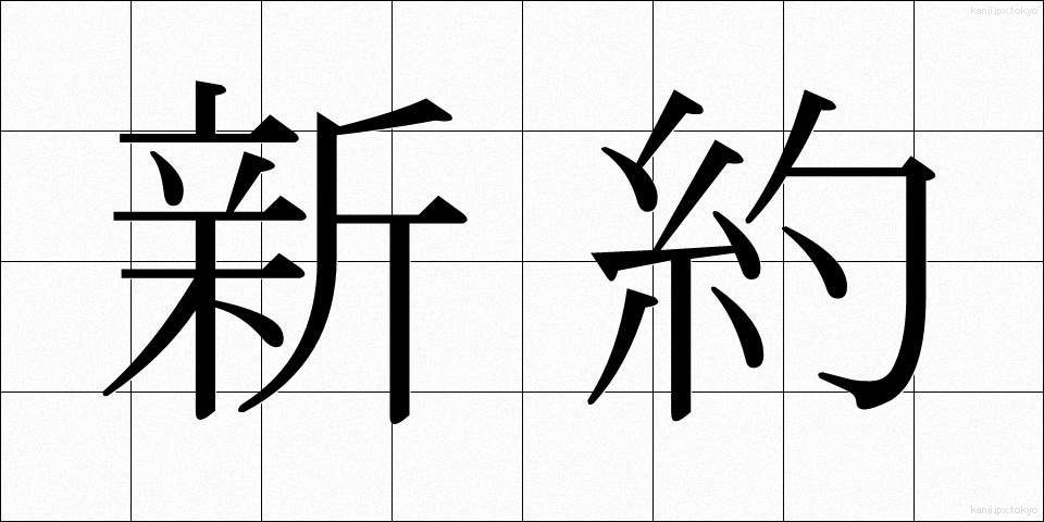 新約 (しんやく)