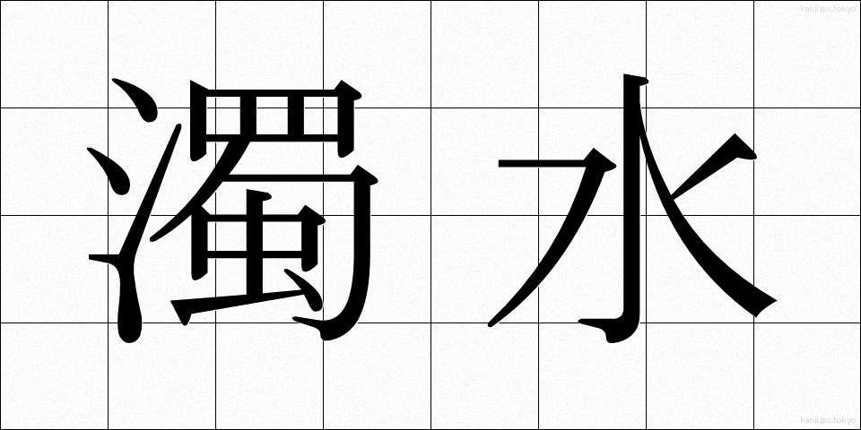 濁水 (だくすい)