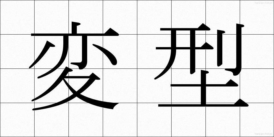 変型 (へんけい)