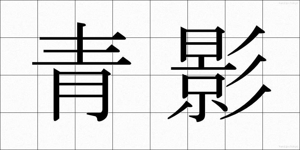青影 (あおかげ)