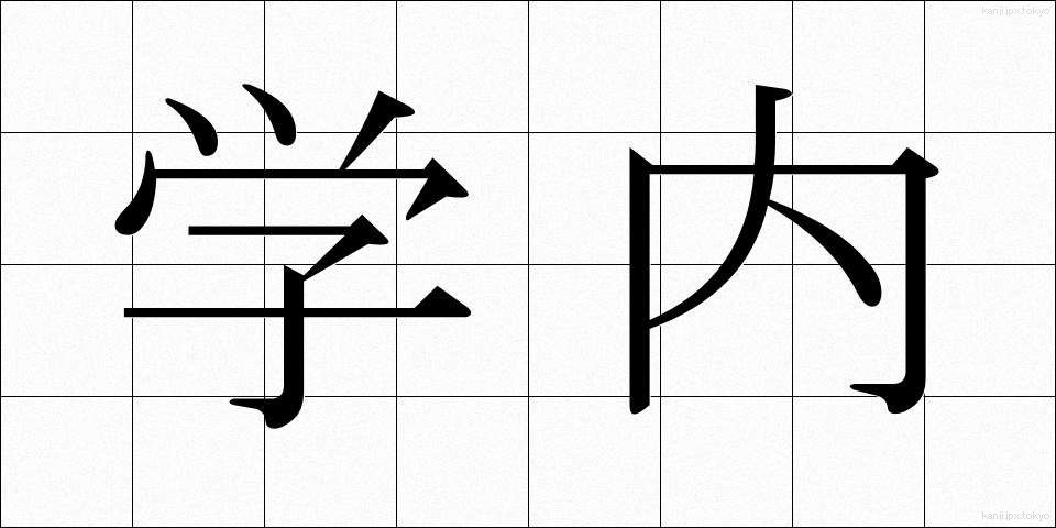 学内 (がくない)
