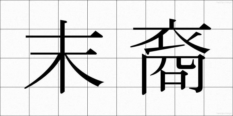 末裔 (まつえい)