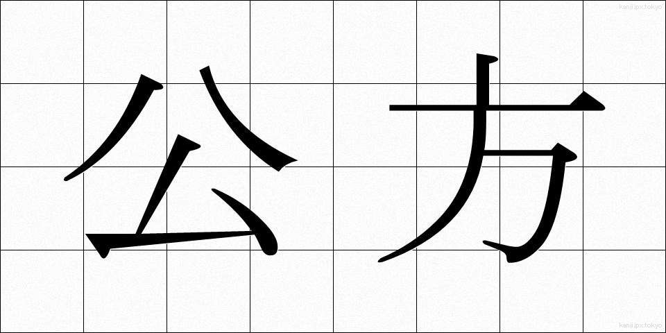 公方 (くぼう)