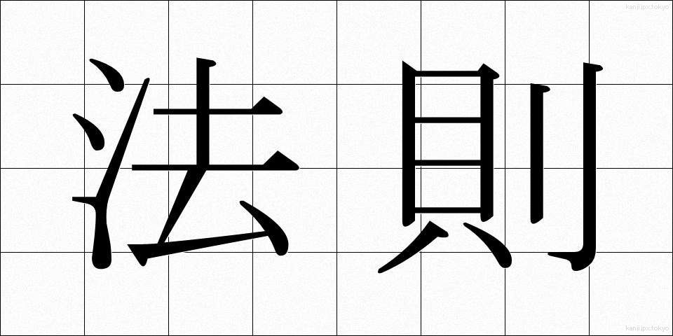 法則 (ほうそく)