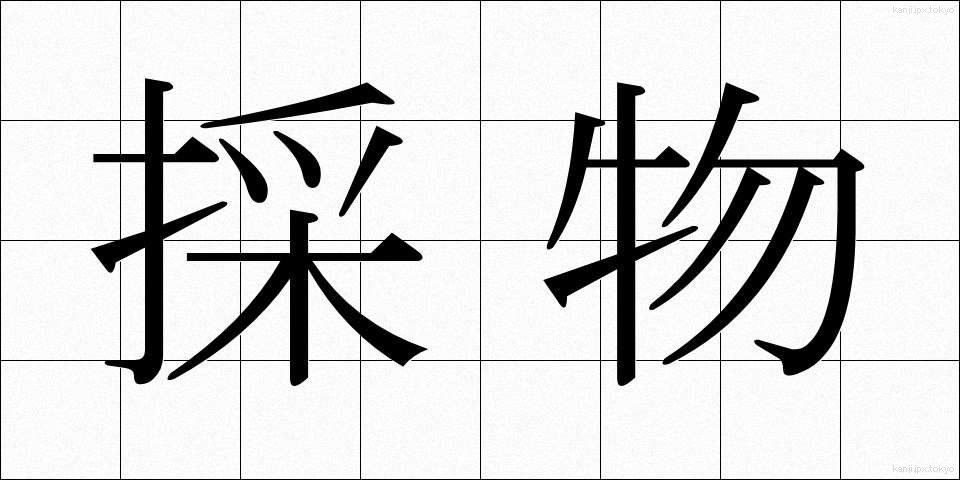 採物 (さいぶつ)