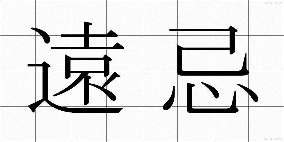 遠忌 (えんき)
