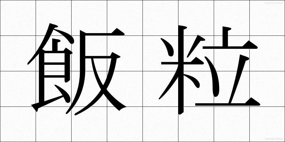 飯粒 (めしつぶ)