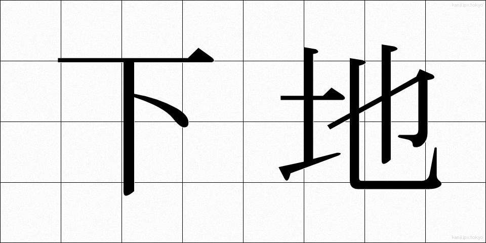 下地 (したじ)