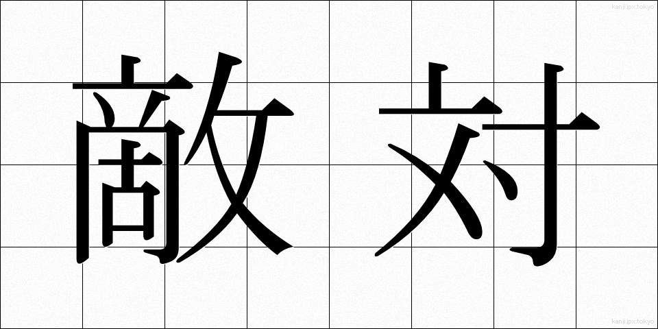 敵対 (てきたい)
