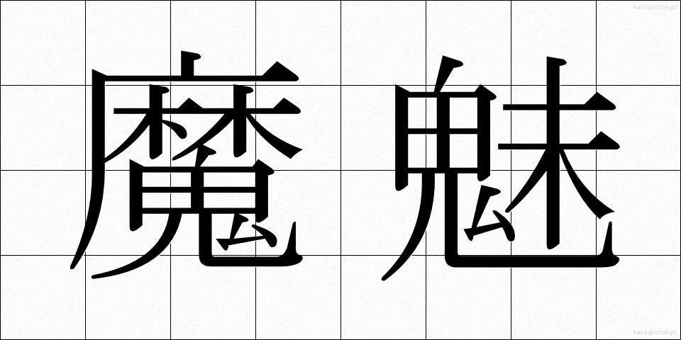 魔魅 (まみ)