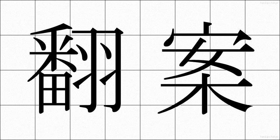 翻案 (ほんあん)