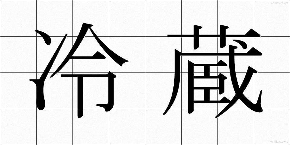 冷蔵 (れいぞう)