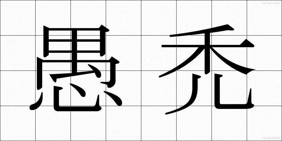 愚禿 (ぐとく)