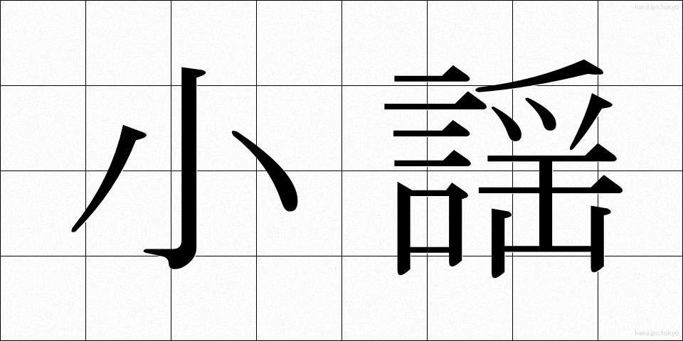 小謡 (こよう)