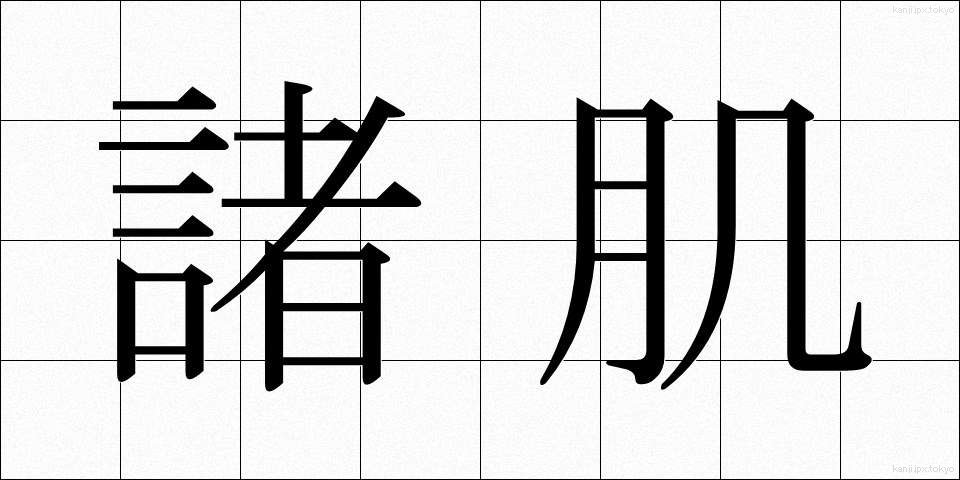 諸肌 (もろはだ)