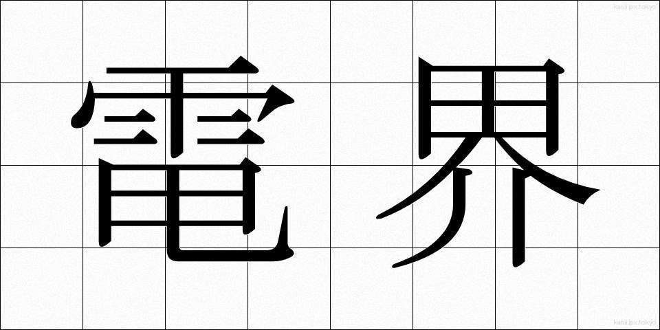 電界 (でんかい)