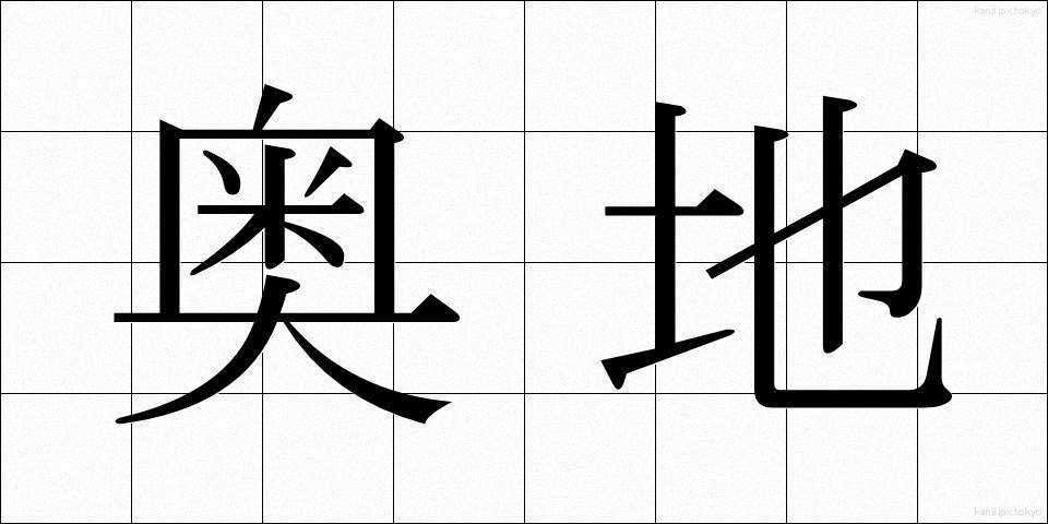 奥地 (おくち)