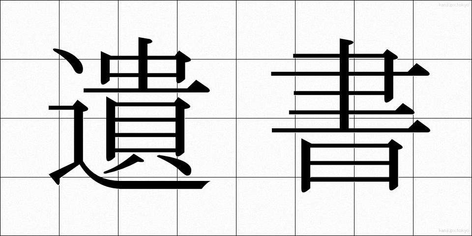 遺書 (いしょ)