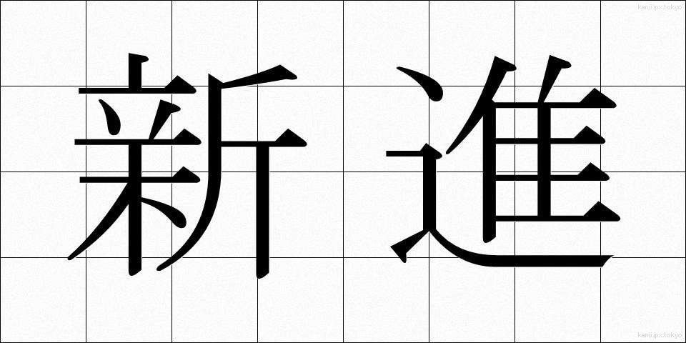 新進 (しんしん)