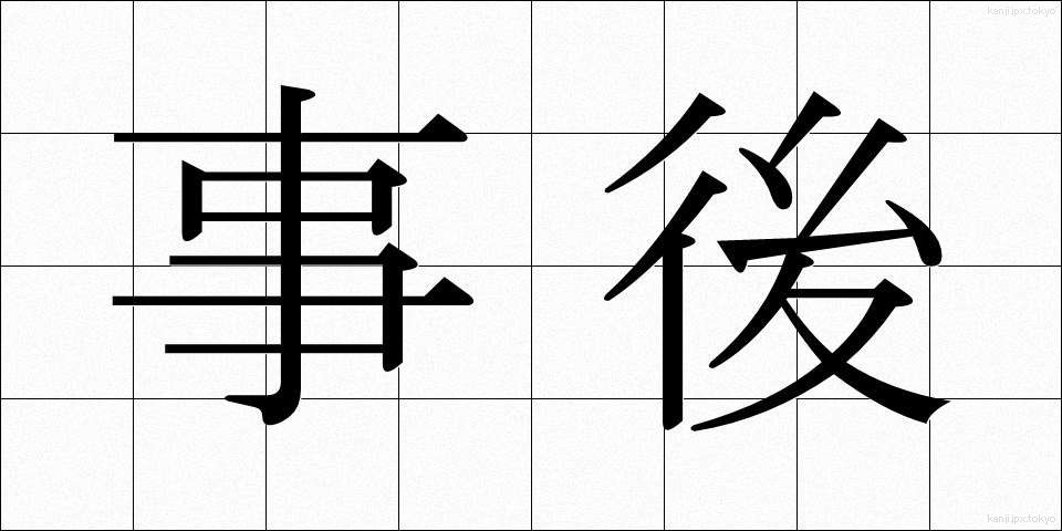 事後 (じご)