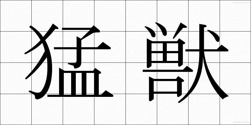 猛獣 (もうじゅう)