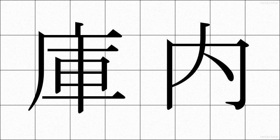 庫内 (くない)