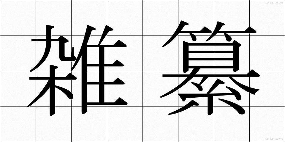 雑纂 (ざっさん)