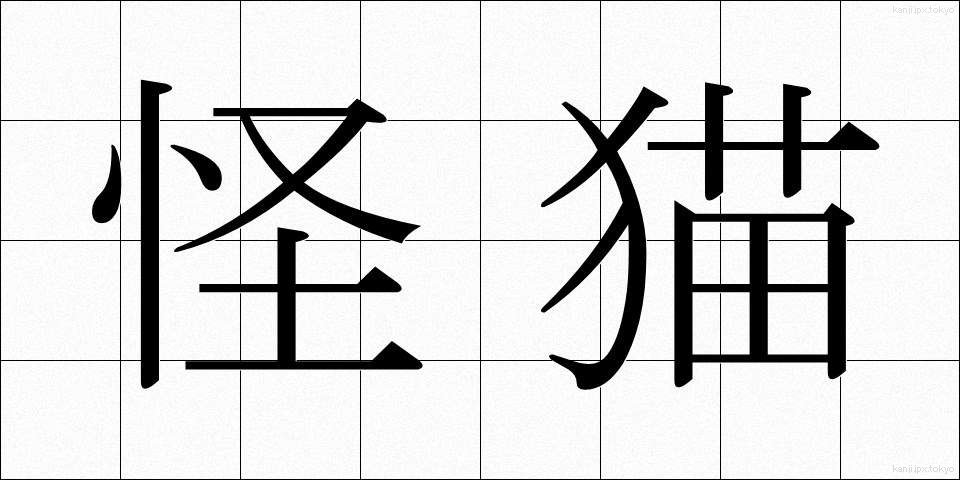 怪猫 (かいびょう)