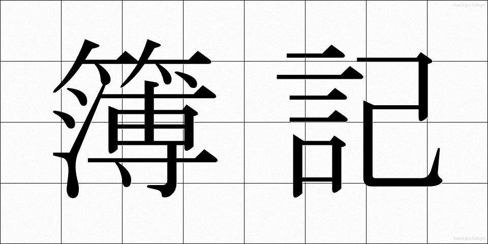 簿記 (ぼき)