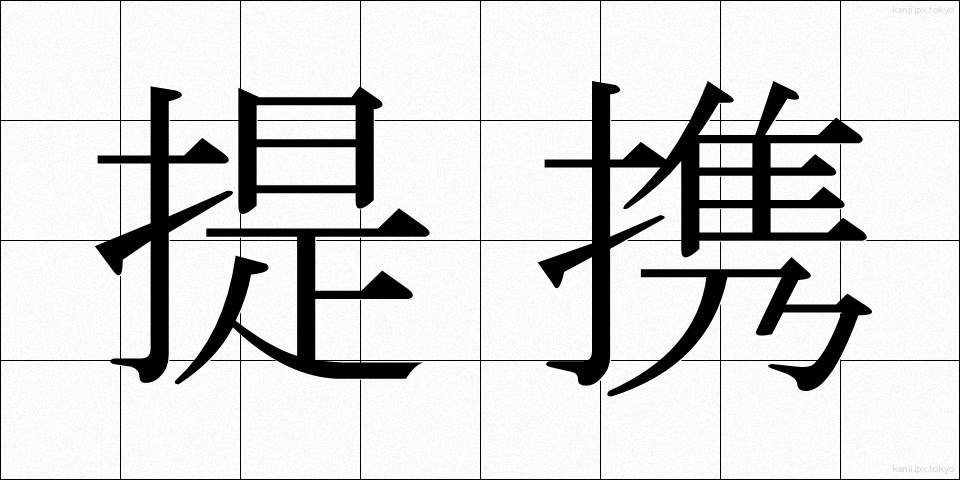 提携 (ていけい)