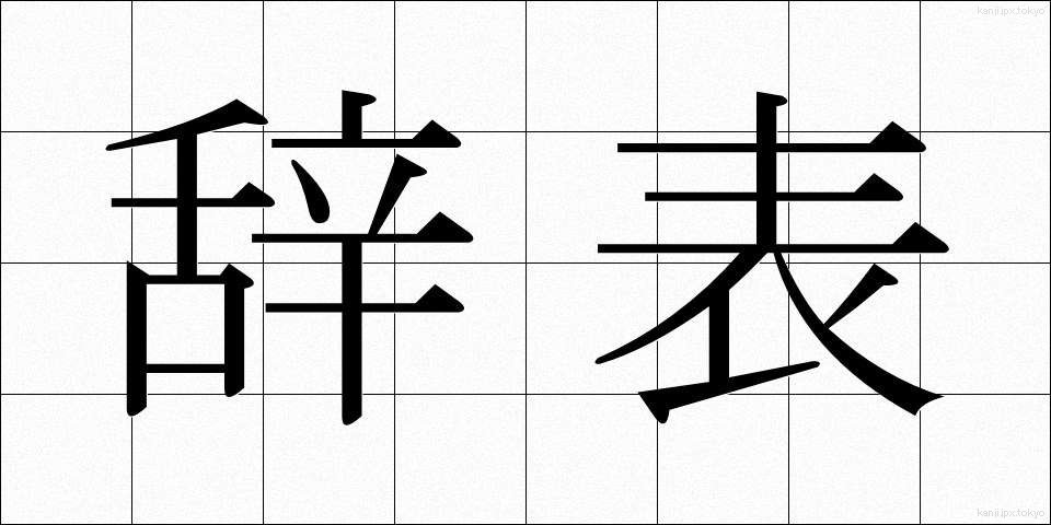 辞表 (じひょう)