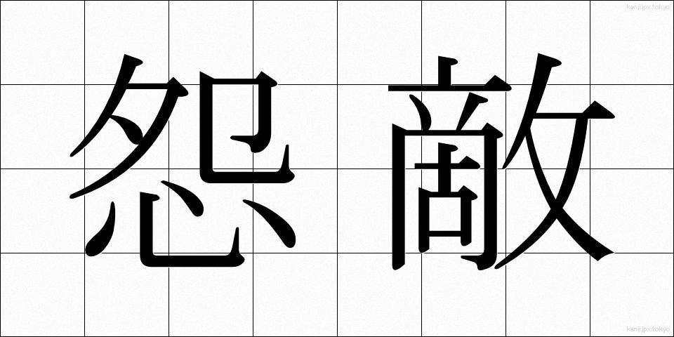 怨敵 (おんてき)