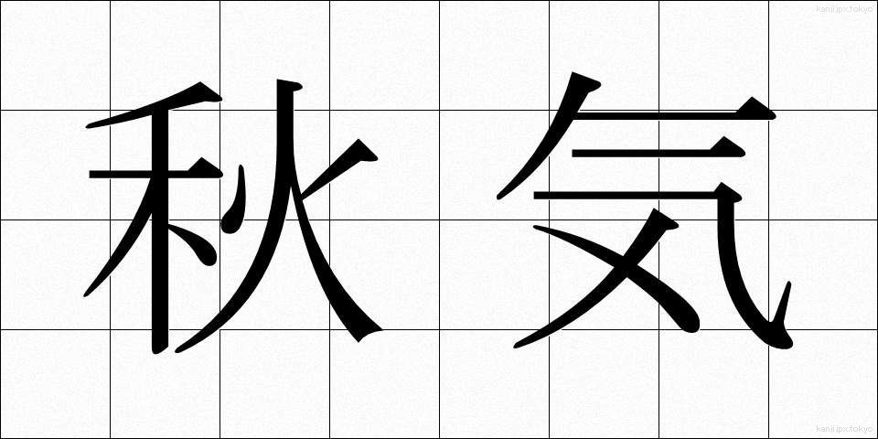 秋気 (しゅうき)