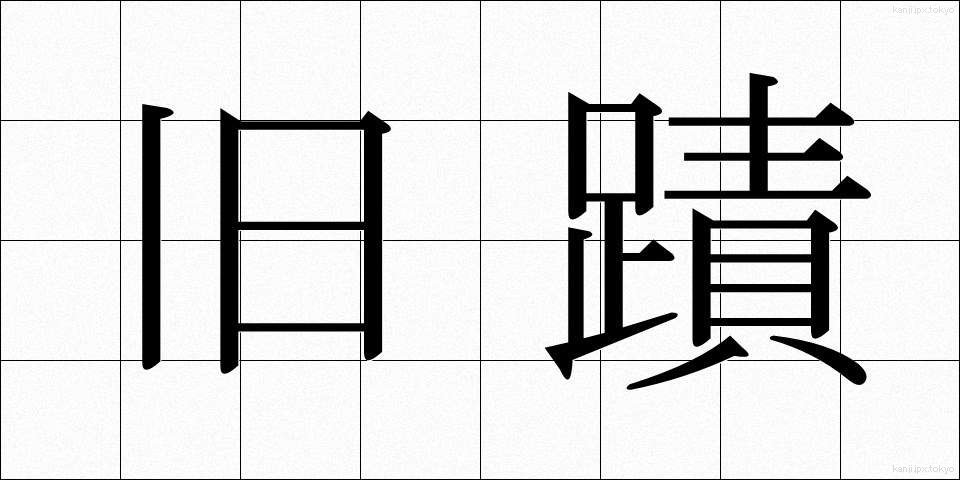 旧蹟 (きゅうせき)
