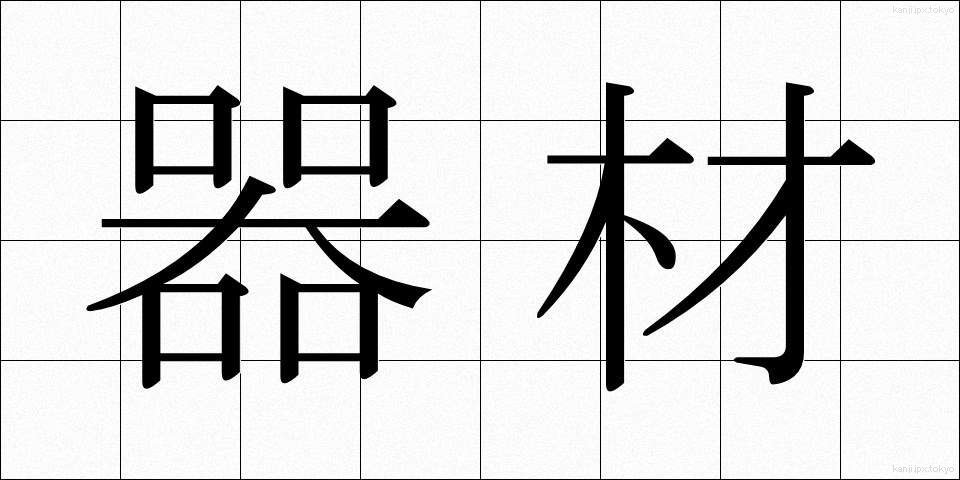 器材 (きざい)