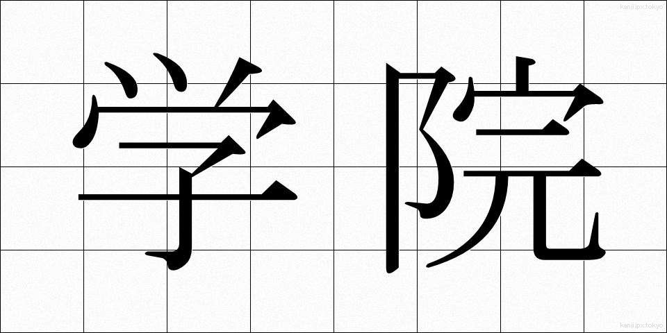 学院 (がくいん)