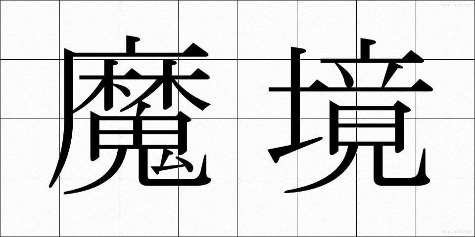 魔境 (まきょう)