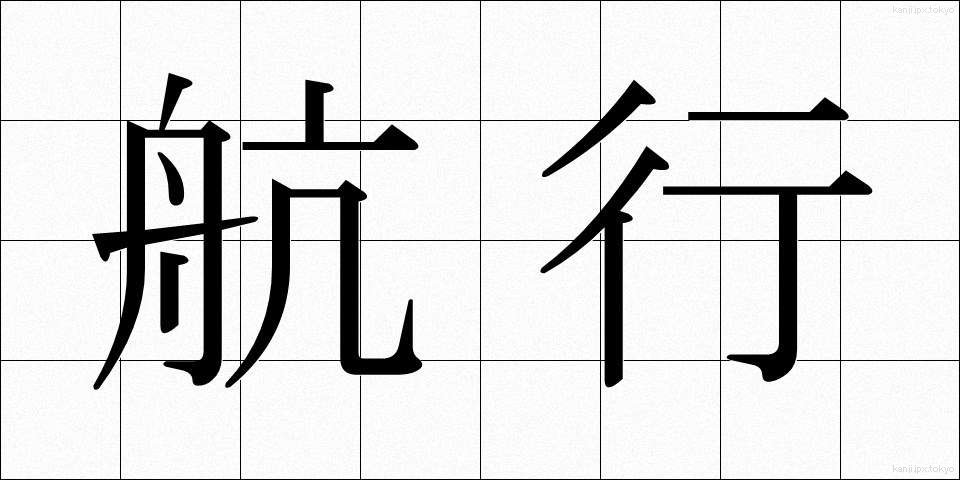 航行 (こうこう)