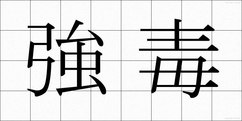 強毒 (きょうどく)