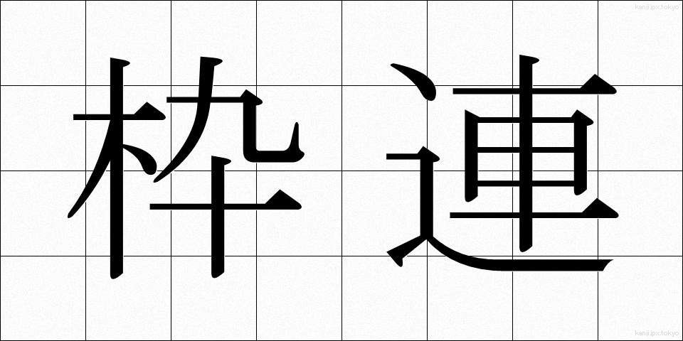枠連 (わくれん)