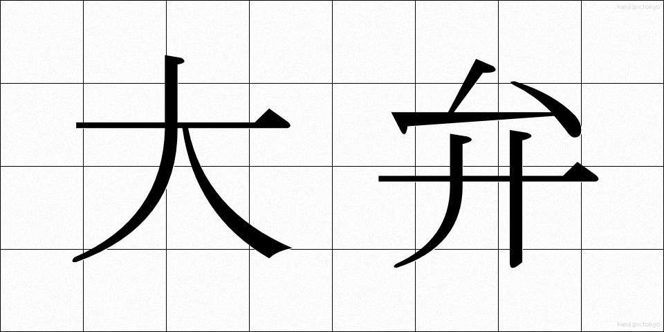 大弁 (だいべん)